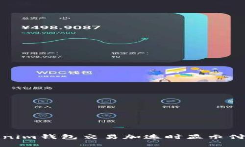 如何解决Tokenim钱包交易加速时显示付款两次的问题