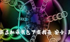 2023年最新虚拟币钱包下载指南:安全、易用、功