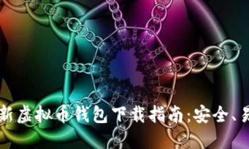 2023年最新虚拟币钱包下载指南:安全、易用、功能全