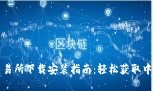 数字货币交易所下载安装指南:轻松获取中国相棋应用