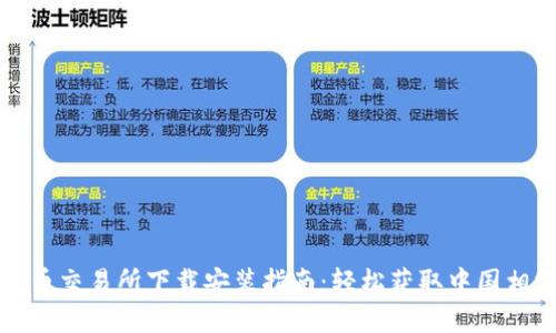 数字货币交易所下载安装指南:轻松获取中国相棋应用