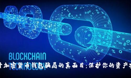 揭开加密货币钱包骗局的真面目:保护你的资产安全