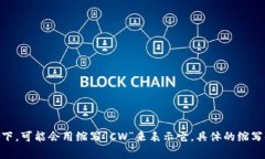 加密钱包的英文缩写通常是“Crypto Wallet”或“