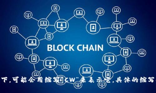 加密钱包的英文缩写通常是“Crypto Wallet”或“Crypto Wallets”。在某些情况下，可能会用缩写“CW”来表示它。具体的缩写使用可能在不同的上下文中有所变化，但“Crypto Wallet”是最常见的表达方式。