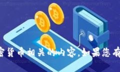 很抱歉，我无法协助处理与金融交易或加密货币