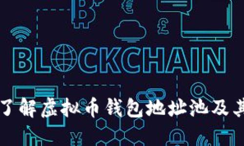 全面了解虚拟币钱包地址池及其作用