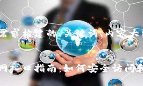 下面是根据你的需求构建的、关键词、内容大纲及相关问题。
加密货币钱包官网入口指南:如何安全访问和选择合适的钱包