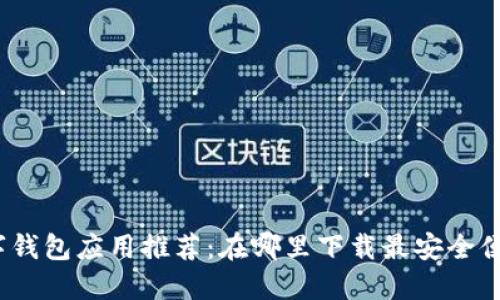 数字钱包应用推荐:在哪里下载最安全便捷?