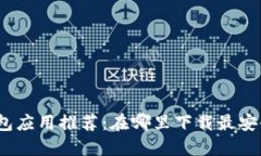数字钱包应用推荐:在哪里下载最安全便捷?