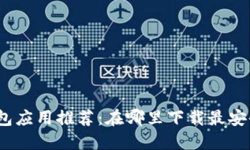 数字钱包应用推荐:在哪里下载最安全便捷?