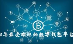 2023年最受欢迎的数字钱包平台推荐