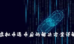 虚拟币退币后的解决方案详解