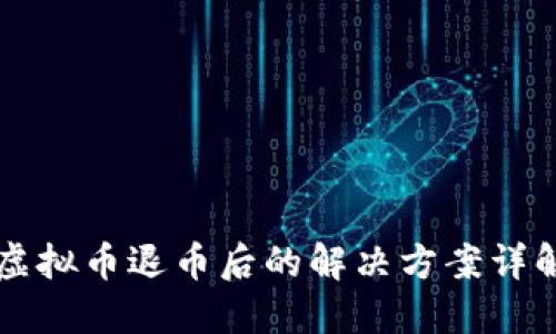 虚拟币退币后的解决方案详解