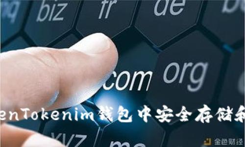如何在TokenTokenim钱包中安全存储和交易USDT