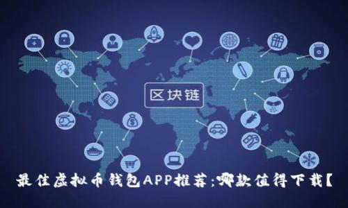 最佳虚拟币钱包APP推荐：哪款值得下载？