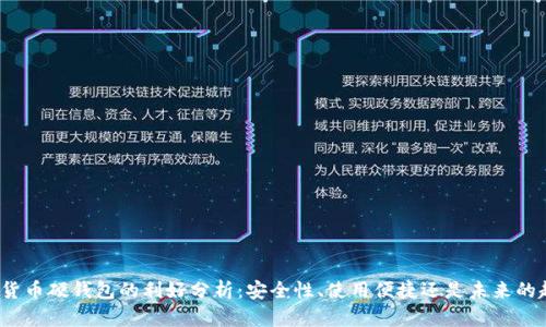 数字货币硬钱包的利好分析：安全性、使用便捷还是未来的趋势？