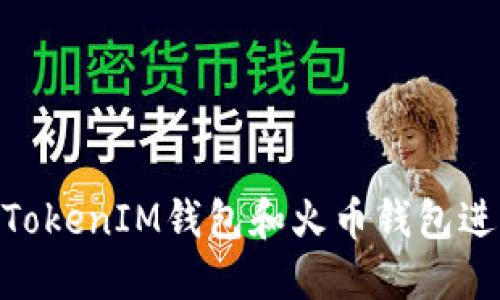 如何使用TokenTokenIM钱包和火币钱包进行加密货币交易