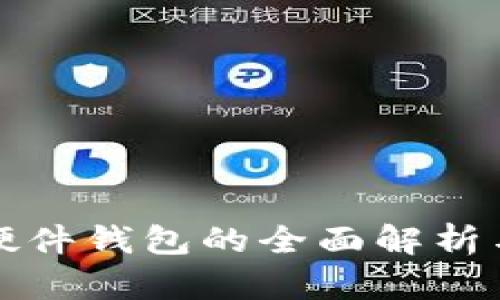 加密货币硬件钱包的全面解析与使用指南