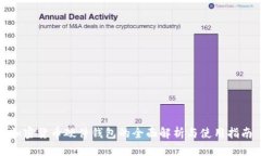 加密货币硬件钱包的全面解析与使用指南