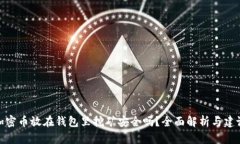 加密币放在钱包里挖矿安全吗?全面解析与建议