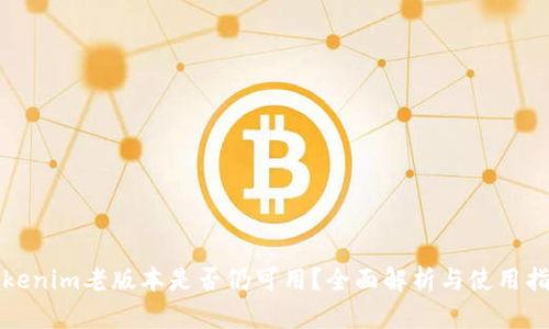 Tokenim老版本是否仍可用？全面解析与使用指南