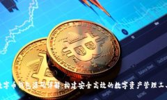 数字币钱包源码详解:构建安全高效的数字资产