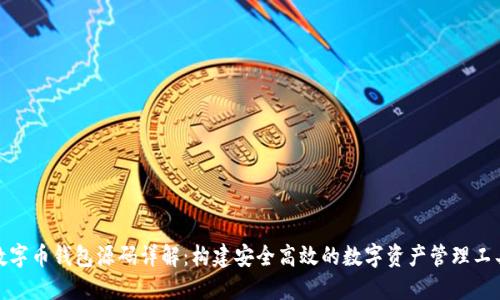 数字币钱包源码详解：构建安全高效的数字资产管理工具