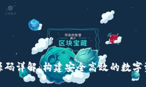 数字币钱包源码详解：构建安全高效的数字资产管理工具