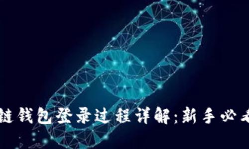 区块链钱包登录过程详解：新手必看指南