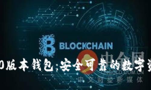 Tokenim 1.0版本钱包：安全可靠的数字资产管理工具