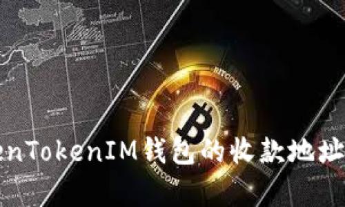 如何获得TokenTokenIM钱包的收款地址及其应用解析