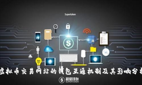 虚拟币交易网站的钱包互通机制及其影响分析