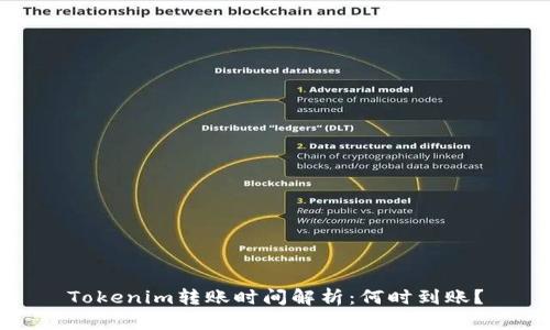 Tokenim转账时间解析：何时到账？