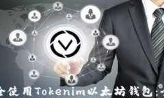 如何安全使用Tokenim以太坊钱包：全面指南