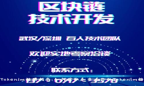 : Tokenim糖果指南：如何获取和查看你的Tokenim糖果