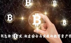 区块链钱包软件开发:构建安全与便捷的数字资