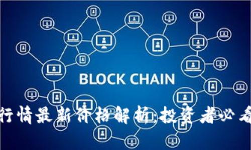 niaoti虚拟币行情最新价格解析:投资者必看的趋势与分析
