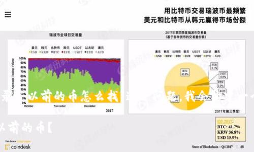 为了帮助您解答“tokenim重新登录了以前的币怎么找”这一问题，我会构建一个且的，并附上关键词和内容大纲。

如何在Tokenim重新登录后找到以前的币？