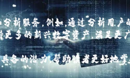 baioti揭秘加密钱包数据显示器：安全、便捷、可视化管理数字资产/baioti
加密钱包, 数据显示器, 数字货币, 资产管理/guanjianci

### 内容主体大纲

1. 引言
   - 介绍加密货币的发展背景
   - 解释加密钱包的重要性

2. 什么是加密钱包数据显示器？
   - 功能和作用
   - 与传统钱包的区别

3. 加密钱包的类型
   - 热钱包 vs 冷钱包
   - 硬件钱包、软件钱包和网络钱包的比较

4. 为什么需要数据表示器？
   - 数据可视化的重要性
   - 便捷性和安全性

5. 加密钱包数据显示器的工作原理
   - 数据收集和分析
   - 实时更新机制

6. 加密钱包数据显示器的常见功能
   - 资产管理
   - 交易记录
   - 市场动态跟踪

7. 如何选择合适的加密钱包数据显示器？
   - 安全性考量
   - 用户体验
   - 支持的币种

8. 未来趋势
   - 数据显示技术的发展
   - 加密货币市场的未来展望

9. 常见问题解答
   - 汇总用户提出的疑问

### 应用内容

引言
随着加密货币的兴起，越来越多的人开始投资和使用数字资产。在这个过程中，加密钱包扮演着极其重要的角色。它不仅是存储数字货币的地方，更是用户进行交易和管理资产的基础工具。然而，随着资产管理的复杂性增加，许多用户开始寻求更便捷和高效的方式来监控他们的加密资产，这就引出了加密钱包数据显示器的需求。

什么是加密钱包数据显示器？
加密钱包数据显示器是一种工具，旨在帮助用户可视化地管理和监控其数字资产。这种显示器通过图表、仪表盘等形式，展示用户钱包中的加密货币数据，包括余额、交易历史、市场动态等信息。与传统的钱包管理方式相比，数据表示器提供了更为直观的信息呈现，方便用户及时掌握资产状况。

加密钱包的类型
加密钱包主要分为热钱包和冷钱包。其中，热钱包连接到互联网，提供便捷的交易功能，但相对较易受到攻击；冷钱包则是离线存储，安全性更高但交易时需经过更多步骤。除此之外，硬件钱包、软件钱包和网络钱包各有其优缺点，用户可以根据自己的需求选择适合的类型。

为什么需要数据表示器？
数据可视化是现代管理中的一个重要趋势。通过加密钱包数据显示器，用户可以直观地看到资产分布、历史交易，以及市场走势等。这样的信息不仅有利于用户进行决策，还可以帮助用户及时识别投资风险。此外，数据显示器还提供了便捷的交互界面，用户可以轻松查看和管理自己的资产。

加密钱包数据显示器的工作原理
加密钱包数据显示器的核心在于数据收集和分析。通过整合多种数据源，显示器能够实时更新用户资产状况。一般来说，这些数据显示器会与区块链网络实时连接，以获取最新的交易信息。同时，为了保证数据的准确性，它们还会采用多重验证机制。此外，数据显示器通常会使用高级的数据可视化技术，使得复杂的数据能够被易于理解的形式表达。

加密钱包数据显示器的常见功能
加密钱包数据显示器的功能非常多样化。其中包括资产管理、交易记录、以及市场动态跟踪等基本功能。用户不仅可以实时查看资产的当前价值，还可以查看历史交易记录，分析资产的变动趋势。此外，许多数据显示器还提供价格提醒、市场新闻等附加功能，帮助用户更全面地了解市场动态。

如何选择合适的加密钱包数据显示器？
选择适合自己的加密钱包数据显示器时，安全性是首要考量因素。用户需要了解该数据表示器的安全架构，确保其数据传输和存储过程中不会被泄露。其次，用户体验也十分重要，界面友好、操作便捷的数据表示器更容易让用户接受。此外，支持的币种和功能也是需要考虑的因素，用户可以根据自己的需求选择最合适的产品。

未来趋势
随着技术的不断进步，加密钱包数据显示器也将迎来更多的创新。例如，人工智能和区块链技术的结合可能会带来更为智能化的数据分析工具，使用户获得更深入的市场洞察。同时，随着加密货币市场的不断发展，数据分析的需求也将日益增加，未来的数据表示器将承担起更重要的角色。

常见问题解答
在使用加密钱包数据显示器过程中，用户可能会遇到各种问题，例如如何保障数据安全？如何处理交易延迟等。下面我们将对这些问题进行详细解答。

### 相关问题及详细介绍

1. **加密钱包数据显示器数据安全吗？**
   数据安全性分析
   安全性是使用任何数字资产管理工具时最重要的考虑因素。加密钱包数据显示器的数据安全主要由以下几个方面决定：
   首先，数据的加密传输也是一个关键点。优秀的数据表示器会使用高级的加密算法来保护用户的数据信息，确保在传输过程中不会被非法截获。其次，定期的安全审计和更新也是不可少的，这有助于及时修补潜在的安全漏洞。此外，用户在使用这些工具时，也应该采取一定的安全措施，比如开设多重身份验证等。
   然而，用户也应意识到，任何技术都有其风险，没有绝对的安全措施。使用这些工具时要保持警惕，定期检查钱包的安全性和更新情况。此外，用户还应避免在公共网络下进行敏感信息的访问，以降低被攻击的风险。

2. **加密钱包数据显示器与传统钱包有什么不同？**
   两者之间的区别
   传统加密钱包主要用于存储和交易数字资产，而数据显示器则在此基础上提供了数据可视化和分析功能。传统钱包的界面一般较为简单，用户主要通过手动输入地址和金额来进行交易。而数据显示器则通过图表、图形的方式，帮助用户直观了解个人资产状况。这样，使得资产的管理变得更加高效。
   此外，数据显示器通常会与用户的多个钱包账户进行整合，让用户能够从一个界面实时监控所有资产。这种整合性能大大提高了资产监管的便捷性。此外，数据分析功能使得用户可以从历史交易数据中获取有价值的信息，以更好地进行未来的投资决策。

3. **如何确保加密钱包的安全性？**
   安全性保障方法
   确保加密钱包安全性的方法主要包括使用硬件钱包、启用双重认证、选择可信赖的平台及定期备份等。硬件钱包因其离线存储的特点，具有较高的安全性。此外，用户在任何时候不要将私钥或助记词透露给他人，这样可以最大程度地保护自己的资产。在选择平台时，务必选择那些安全性和声誉良好的服务提供商。
   双重认证是一种额外的安全措施，可以有效降低账户被盗风险。此外，定期更改密码和启用交易通知功能，也能有效提升钱包的整体安全性。使用者需时刻保持警惕，定期更新安全措施，以应对不断变化的安全形势。

4. **如何处理交易延迟问题？**
   交易延迟的原因与解决方案
   交易延迟通常有几种原因，例如网络拥堵、交易费用过低等等。网络拥堵时，交易确认速度可能会变慢，用户可以选择提高交易费用来加速确认。此外，某些平台可能还提供加速服务，用户可以在确认时支付额外费用，以便于优先处理交易。
   如果用户多次遇到交易延迟问题，可以考虑选择一个交易手续费较低、处理速度较快的加密货币交易所。此外，定期查看所选择平台的公告也是有效的方法，以便于获取最新的网络状况以及其他用户反馈。

5. **市场变化对数据表示器的影响是什么？**
   市场波动对数据显示器的影响
   数字货币市场本身就存在高度的波动性，而这些变化对加密钱包数据显示器无疑会产生直接的影响。数据表示器需要实时更新以反映市场价格的波动，因此其更新频率和数据来源的可靠性至关重要。更快速的更新机制可以帮助用户及时掌握市场动态，做出有效决策。
   同时，数据表示器还需要提供历史价格和趋势分析功能，以帮助用户更好地应对市场波动。此外，一些数据显示器还可能在市场剧烈波动时提供风险提醒功能，帮助用户及时调整投资策略。

6. **未来加密钱包数据显示器的发展方向会是什么？**
   未来发展趋势展望
   在未来，加密钱包数据显示器可能会向更智能化的方向发展。随着人工智能技术的快速发展，融入机器学习的数据显示器将能够提供个性化的资产管理和分析服务。例如，通过分析用户的交易行为，系统可以就未来的投资方向给出建议。
   此外，用户体验也是未来的发展趋势之一。数据表示器界面会更为友好，便于用户快速上手。此外，随着区块链技术的不断进步，未来的数据显示器还将支持更多的新兴数字资产，满足更广泛用户的需求。从整体趋势来看，数据表示器将成为数字资产管理的重要工具。

通过这样的内容结构与详细介绍，您将能够更全面地了解加密钱包数据显示器的方方面面，并对相关问题进行深入的分析。这个和内容组合不仅易于理解，还具备的潜力，帮助读者更好地掌握数字资产管理的相关知识。
