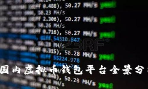 2023年国内虚拟币钱包平台全景分析与推荐