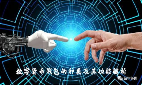 数字货币钱包的种类及其功能解析