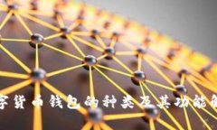 数字货币钱包的种类及其功能解析