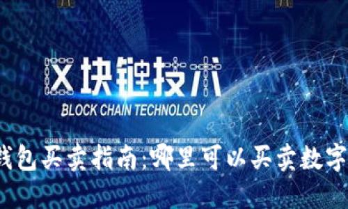 数字货币钱包买卖指南:哪里可以买卖数字货币钱包?