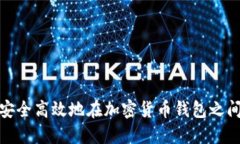 如何安全高效地在加密货币钱包之间转账