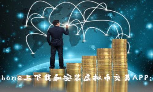 如何在iPhone上下载和安装虚拟币交易APP:完整指南