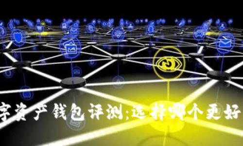 数字资产钱包评测:选择哪个更好用?