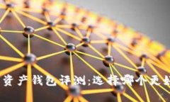 数字资产钱包评测:选择哪个更好用?