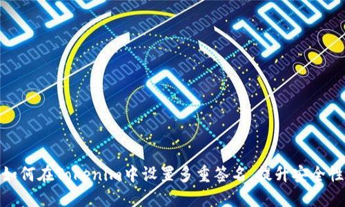 如何在Tokenim中设置多重签名，提升安全性