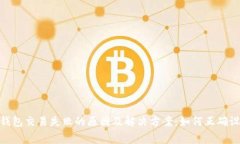 Tokenim钱包交易失败的原因及解决方案：如何正确