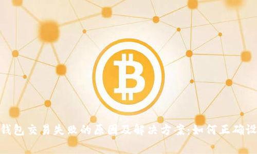 Tokenim钱包交易失败的原因及解决方案:如何正确设置矿工费